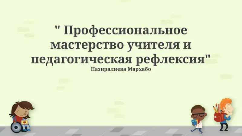 Профессиональное мастерство учителя и педагогическая рефлексия