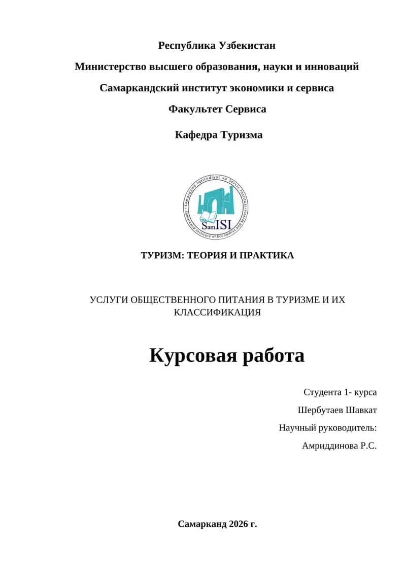 УСЛУГИ ОБЩЕСТВЕННОГО ПИТАНИЯ В ТУРИЗМЕ И ИХ КЛАССИФИКАЦИЯ