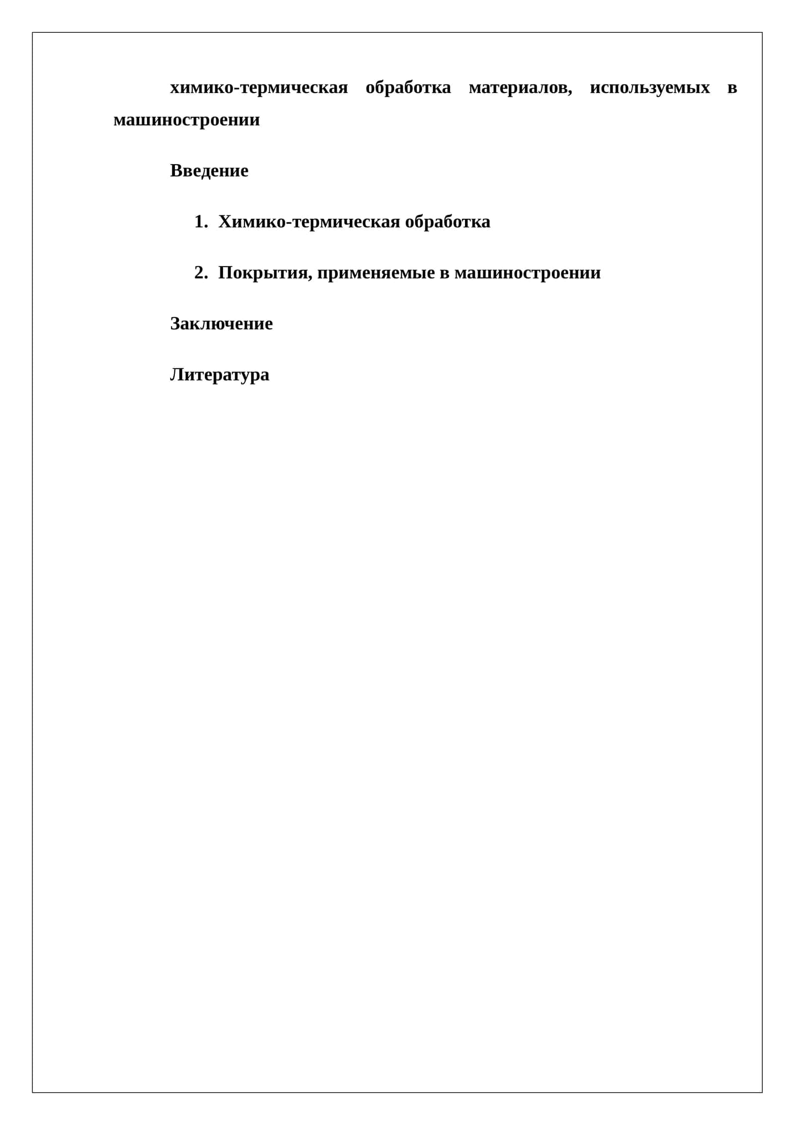 Химико-термическая обработка материалов в машиностроении
