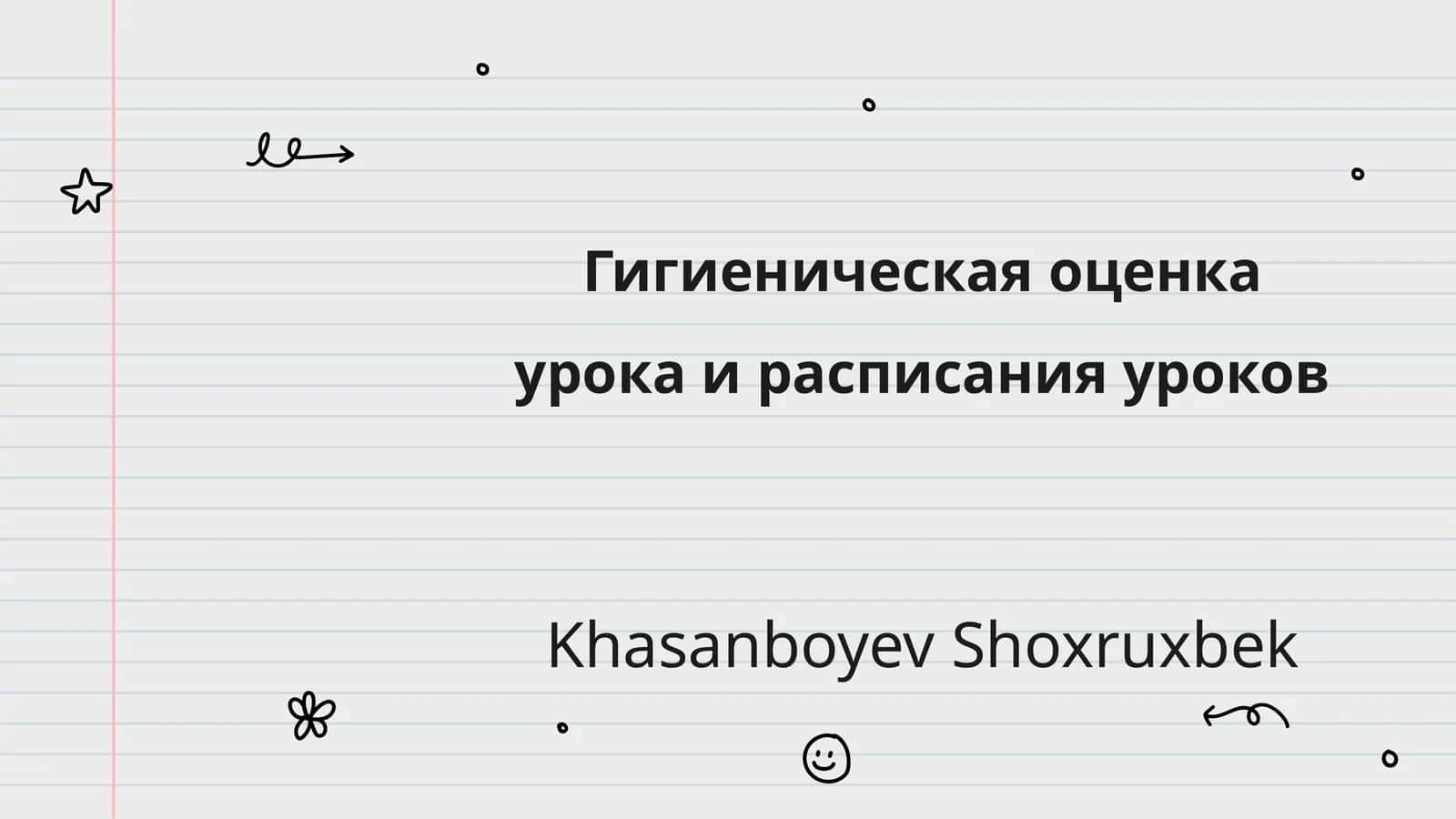 Гигиеническая оценка урока и расписания уроков