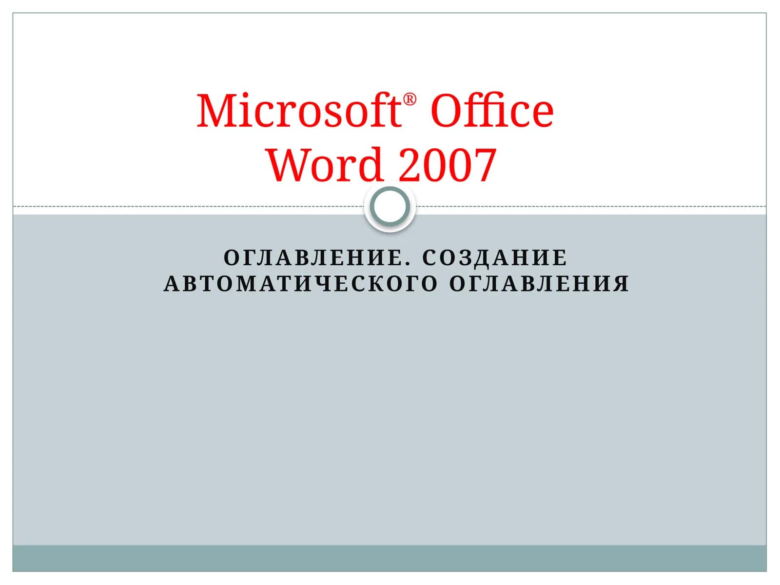 Создание автоматического оглавления