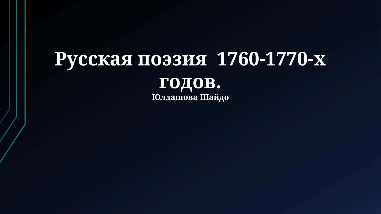 Русская поэзия 1760-1770-х годов