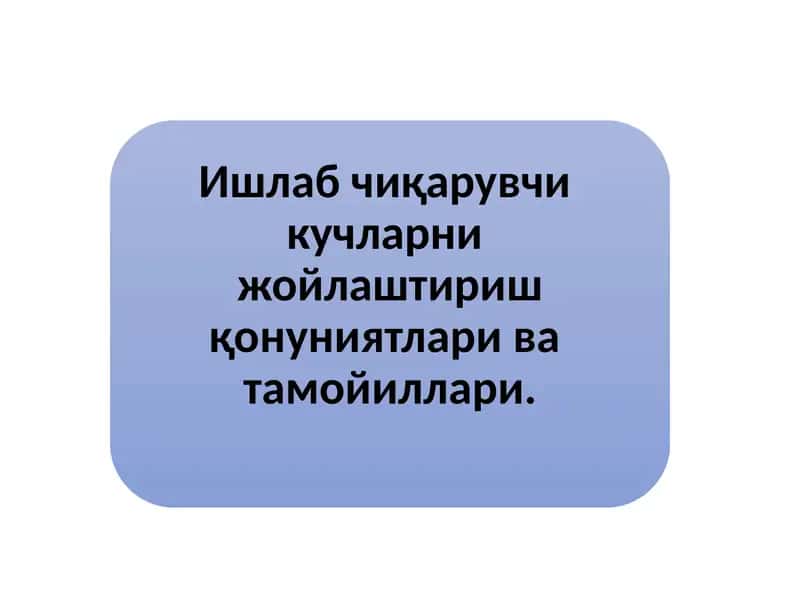 Ишлаб чиқарувчи кучларни joylashtirish qonuniyatlari