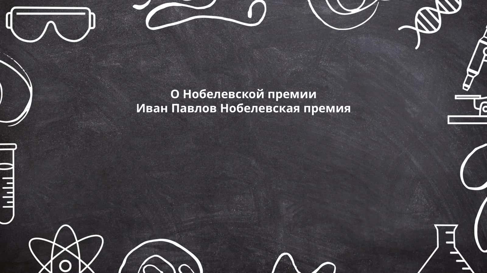 Биография Ивана Павлова