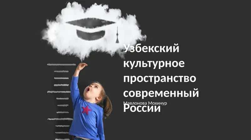 Узбекский культурное пространство современный России