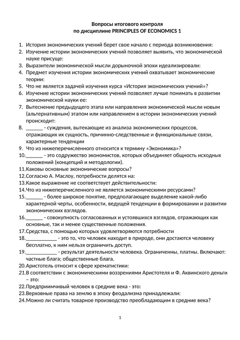 Вопросы итогового контроля по дисциплине PRINCIPLES OF ECONOMICS 1