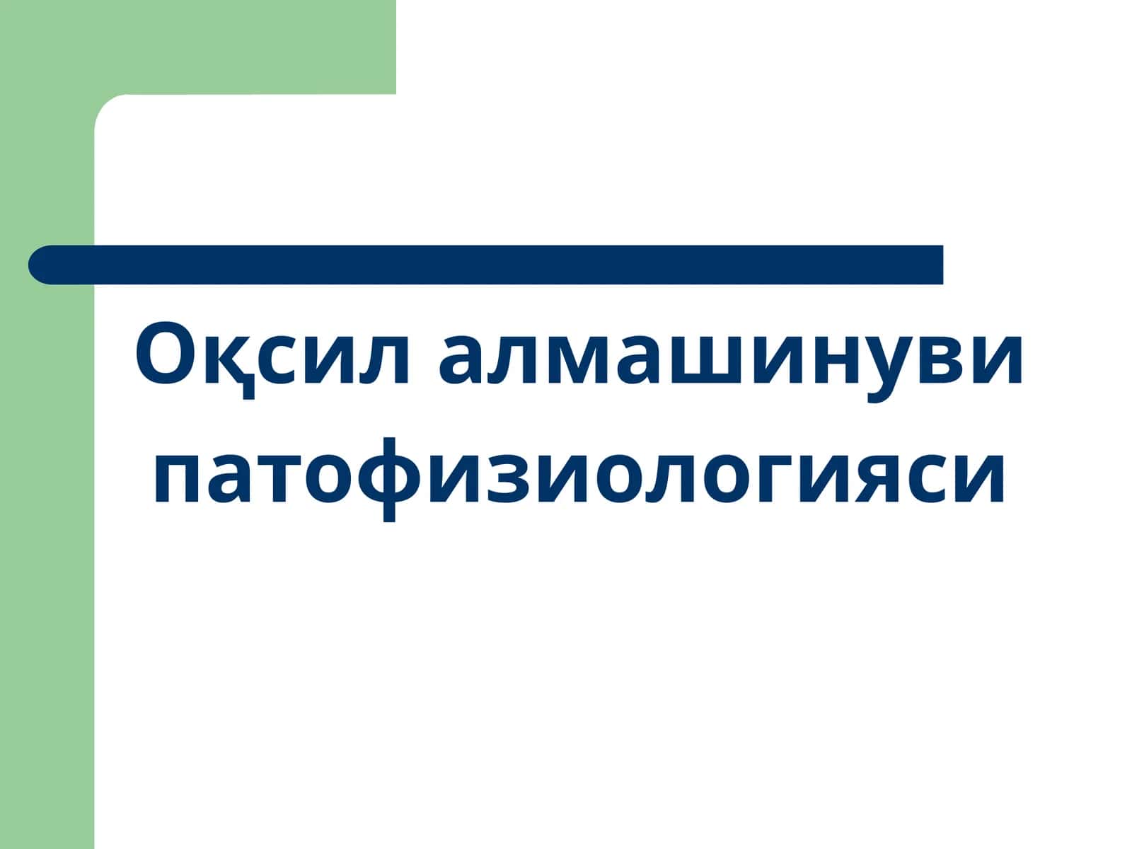 Оқсил алмашинуви патофизиологияси