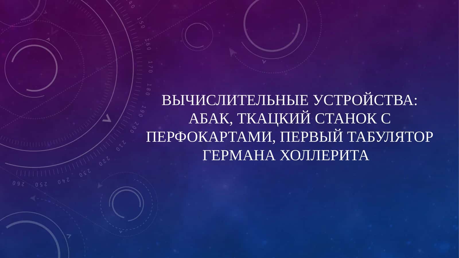 Первый табулятор Германахоллерита