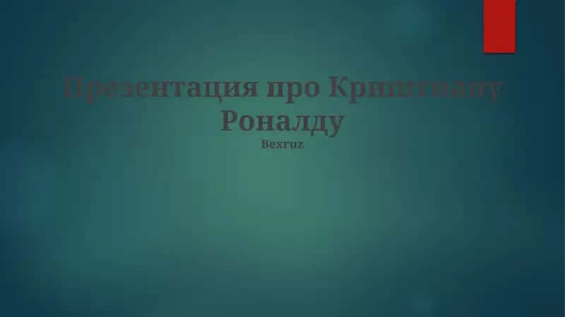 Презентация про Криштиану Роналду
