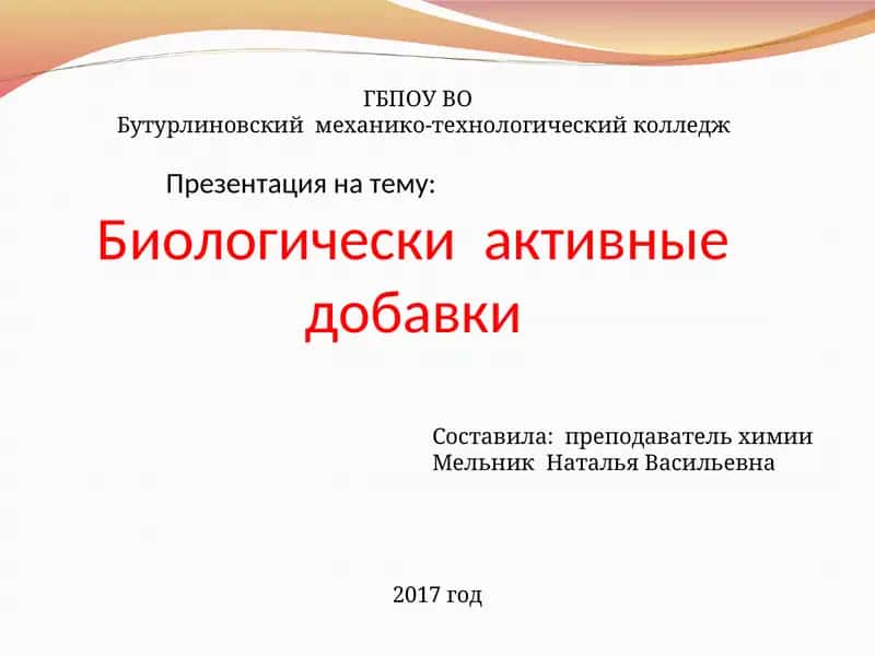 Биологические активные добавки