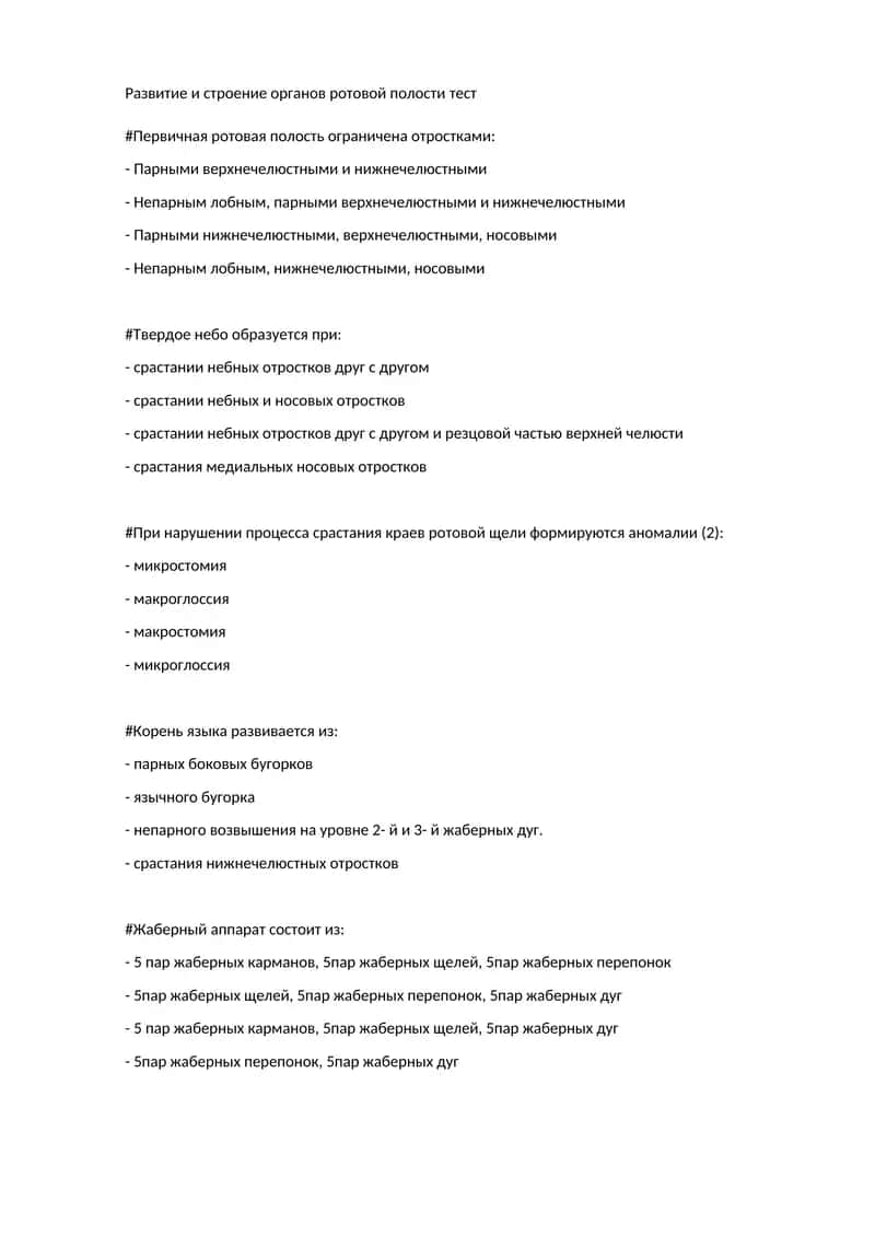 Развитие и строение органов ротовой полости тест
