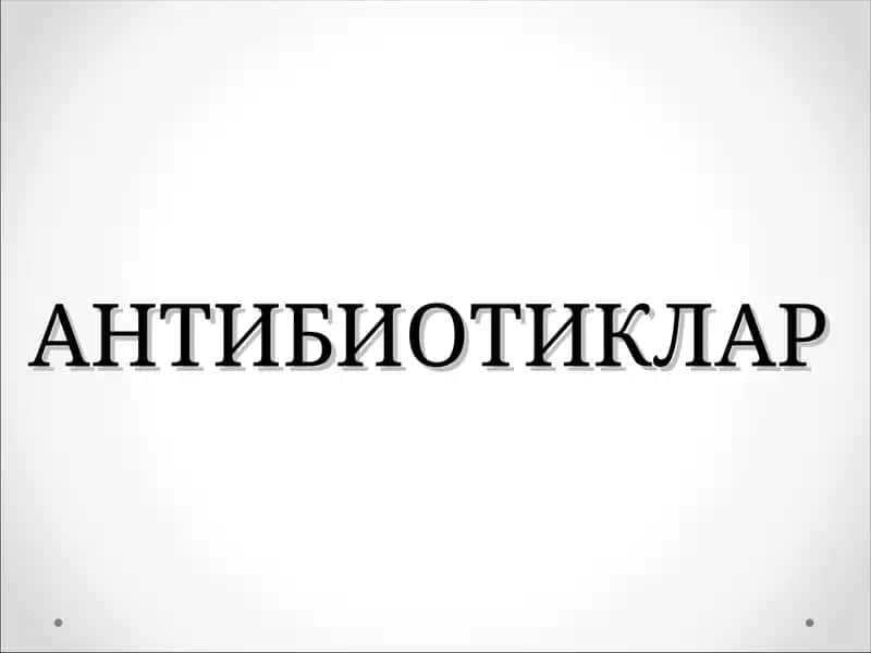 АНТИБИОТИКЛАР
