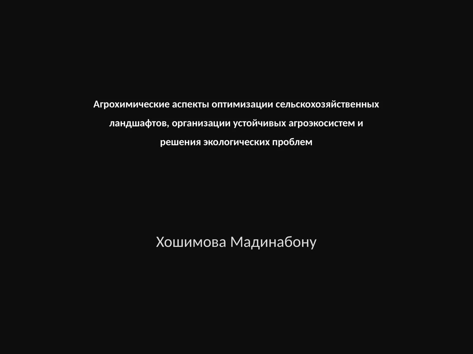 Оптимизация сельскохозяйственных ландшафтов, создание устойчивых агроэкосистем и решение экологических проблем