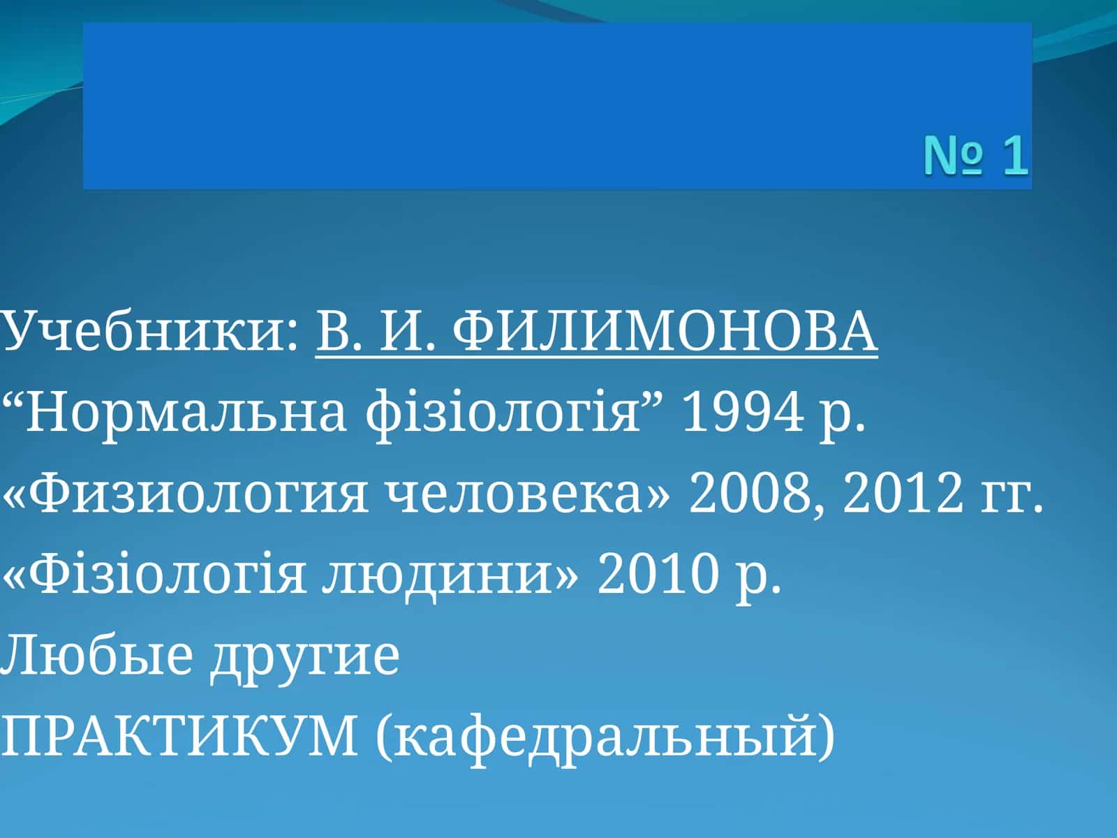 Нормальна фізіологія, Физиология человека, Фізіологія людини