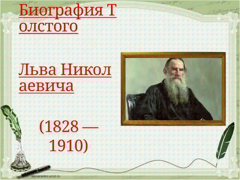 Биография Толстого Льва Николаевича (1828 — 1910)