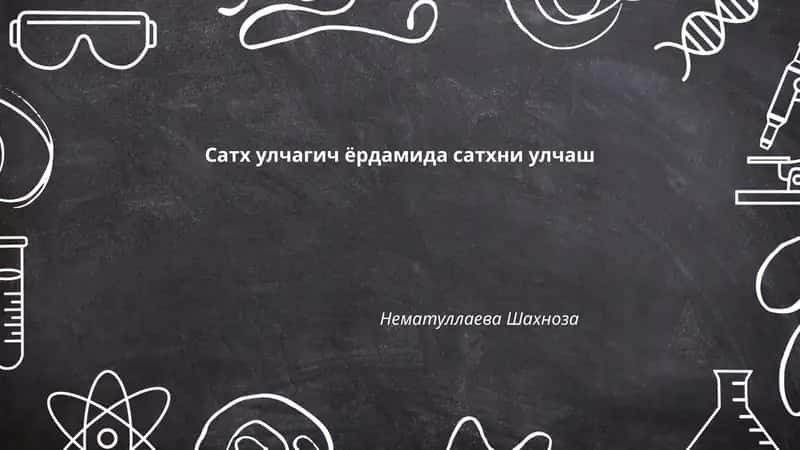 Сатх улчагич ёрдамида сатхни улчаш