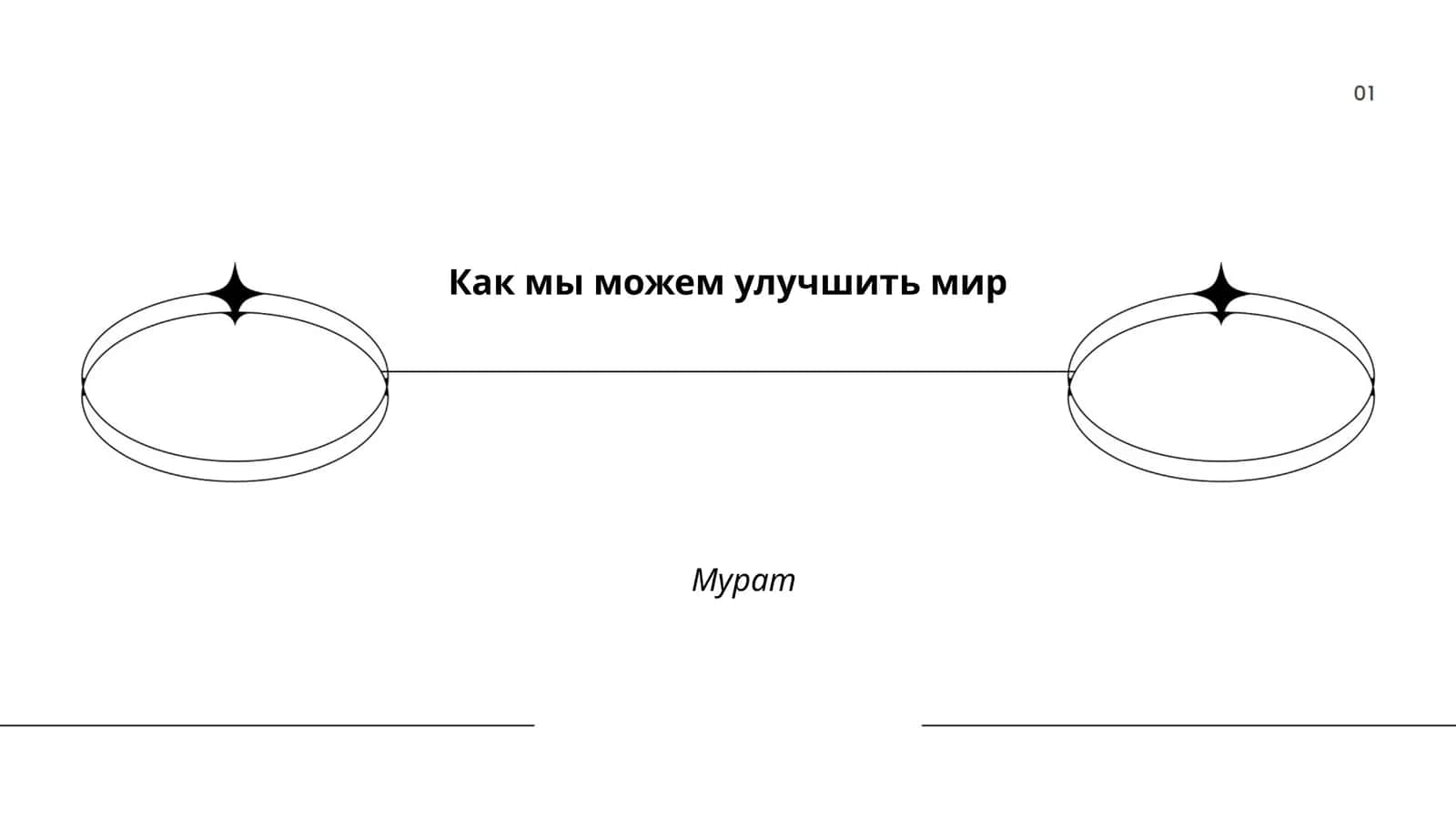 Как мы можем улучшить мир