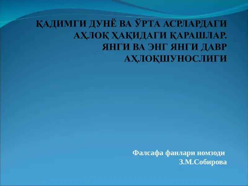 Фалсафа фанлари номзоди