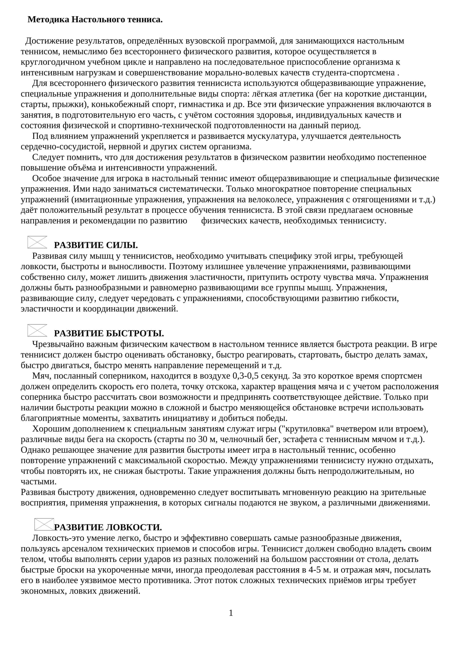 Методика Настольного тенниса