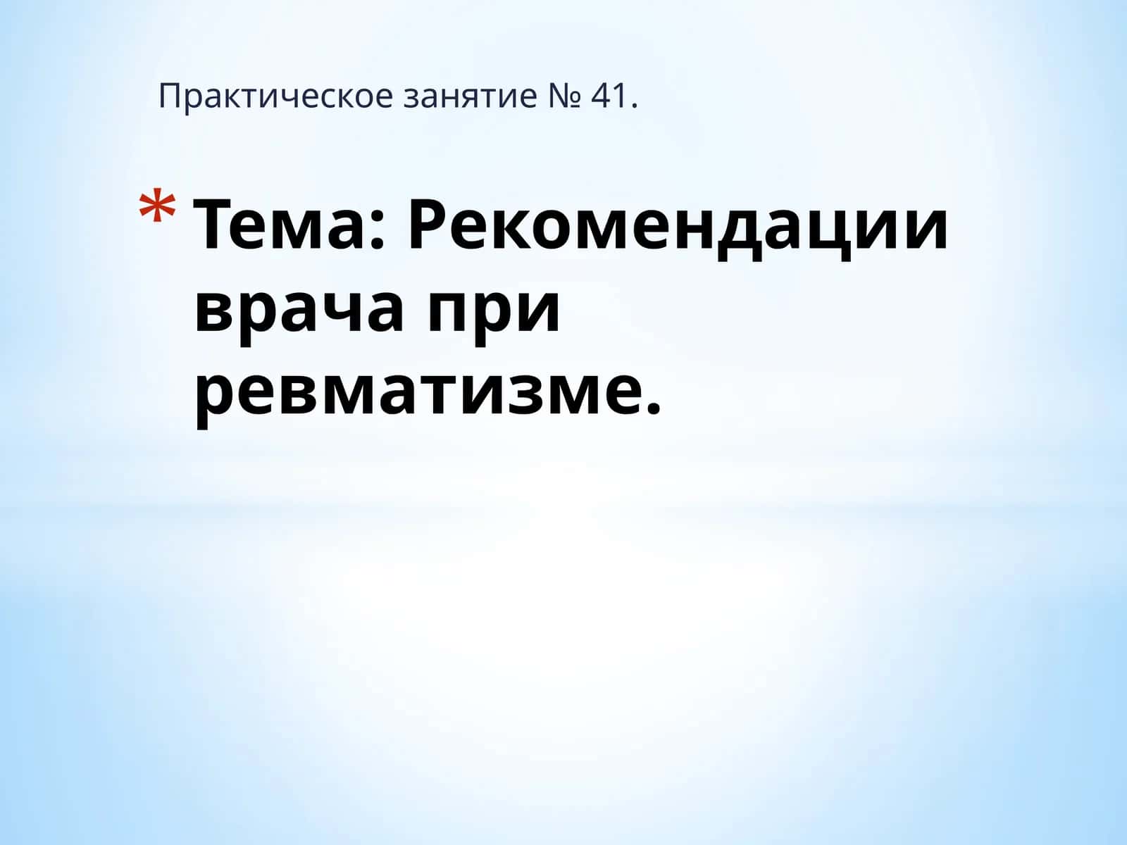 Рекомендации врача при ревматизме