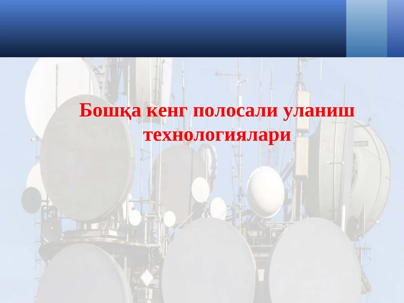 Бошқа кенг полосали уланиш технологиялари