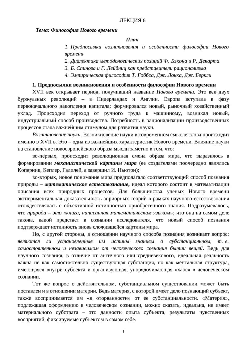 Философия Нового времени