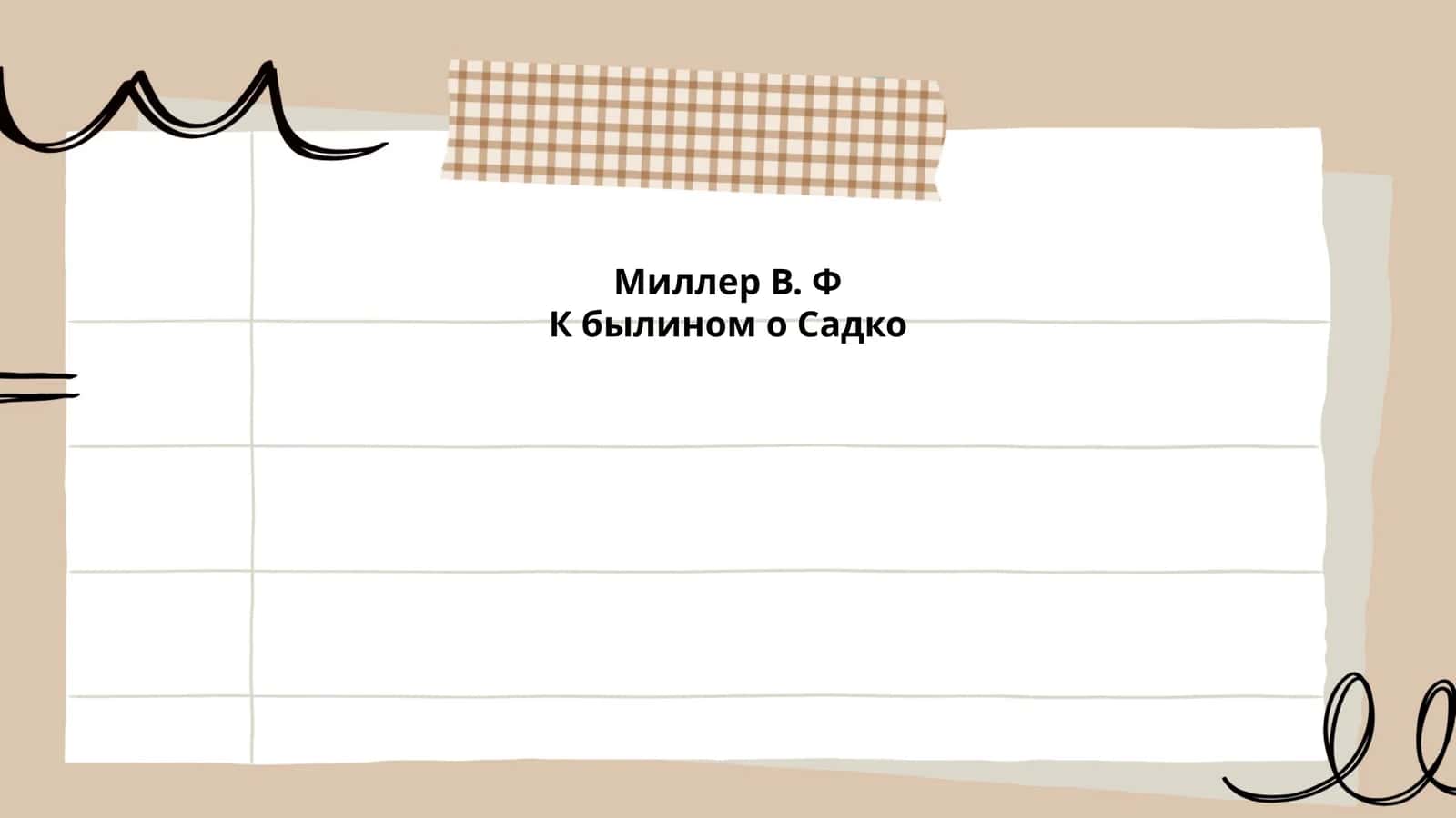 К былином о Садко