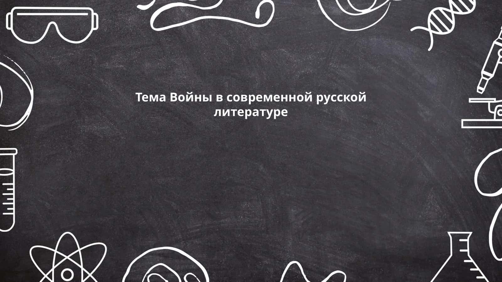 Тема Войны в современной русской литературе
