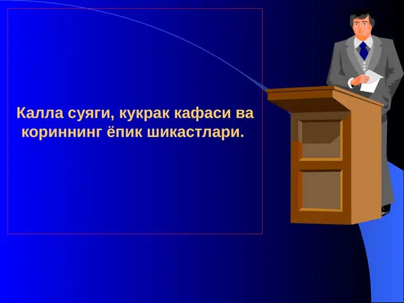 Кукрак кафаси ва кориннинг ёпик шикастлари
