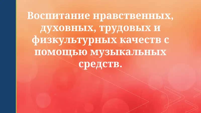 Музыка как средство воспитания