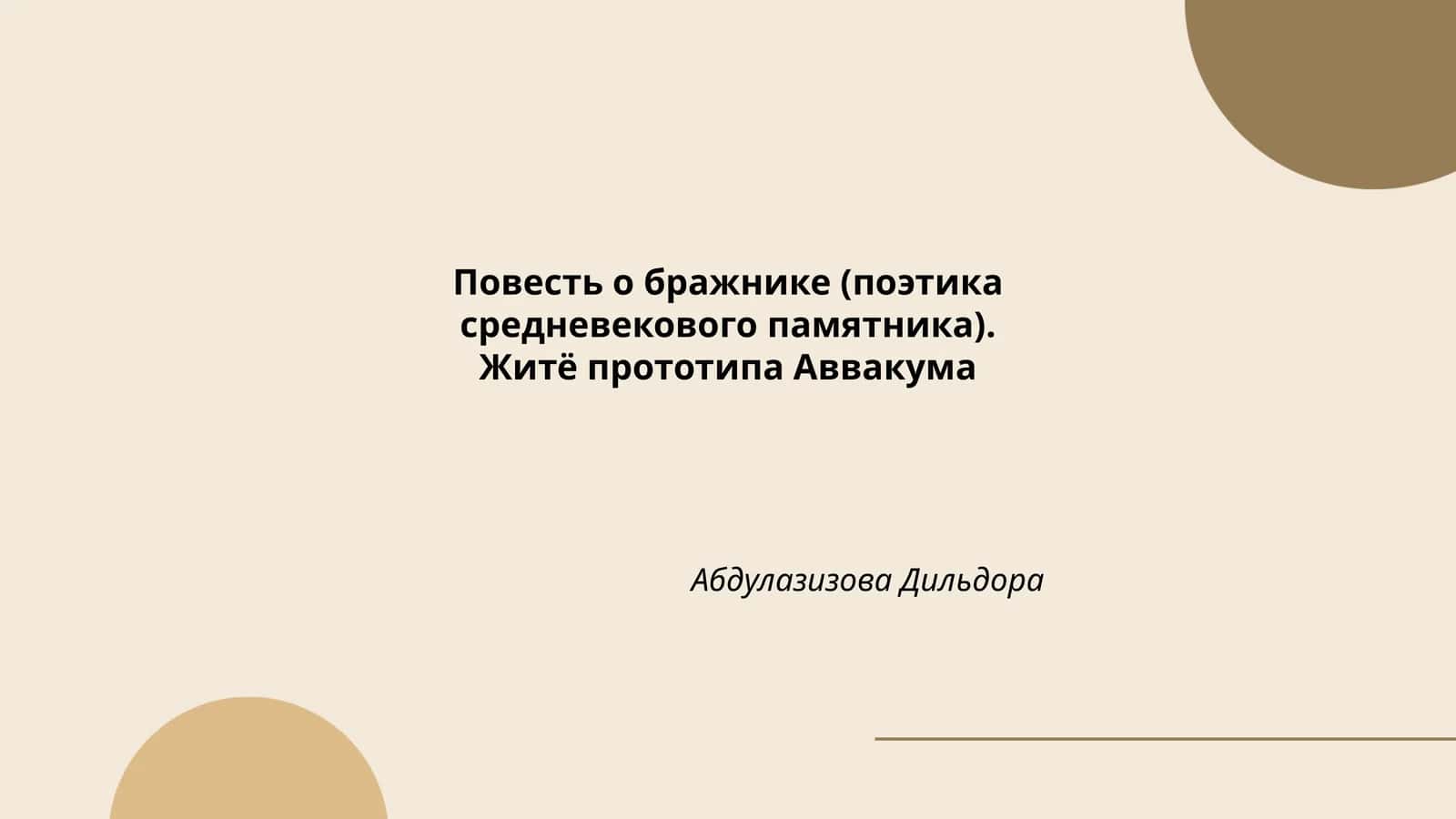 Повесть о бражнике (поэтика средневекового памятника)