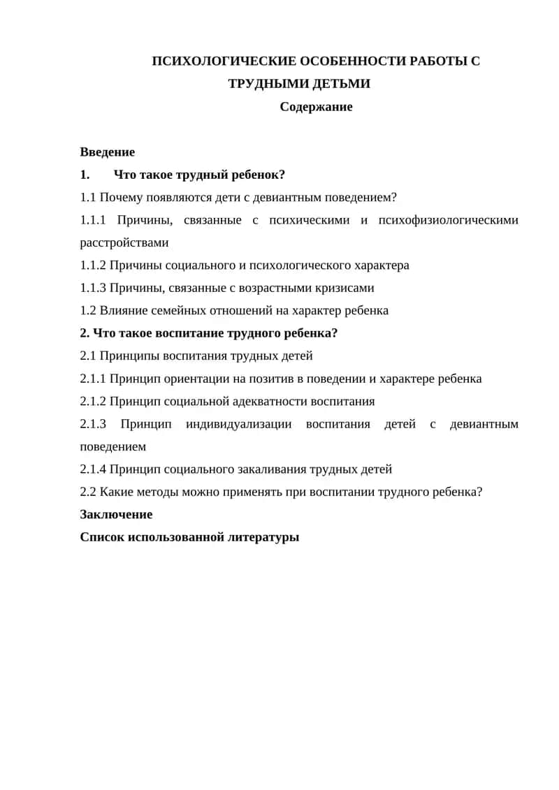 Психологические особенности работы с трудными детьми