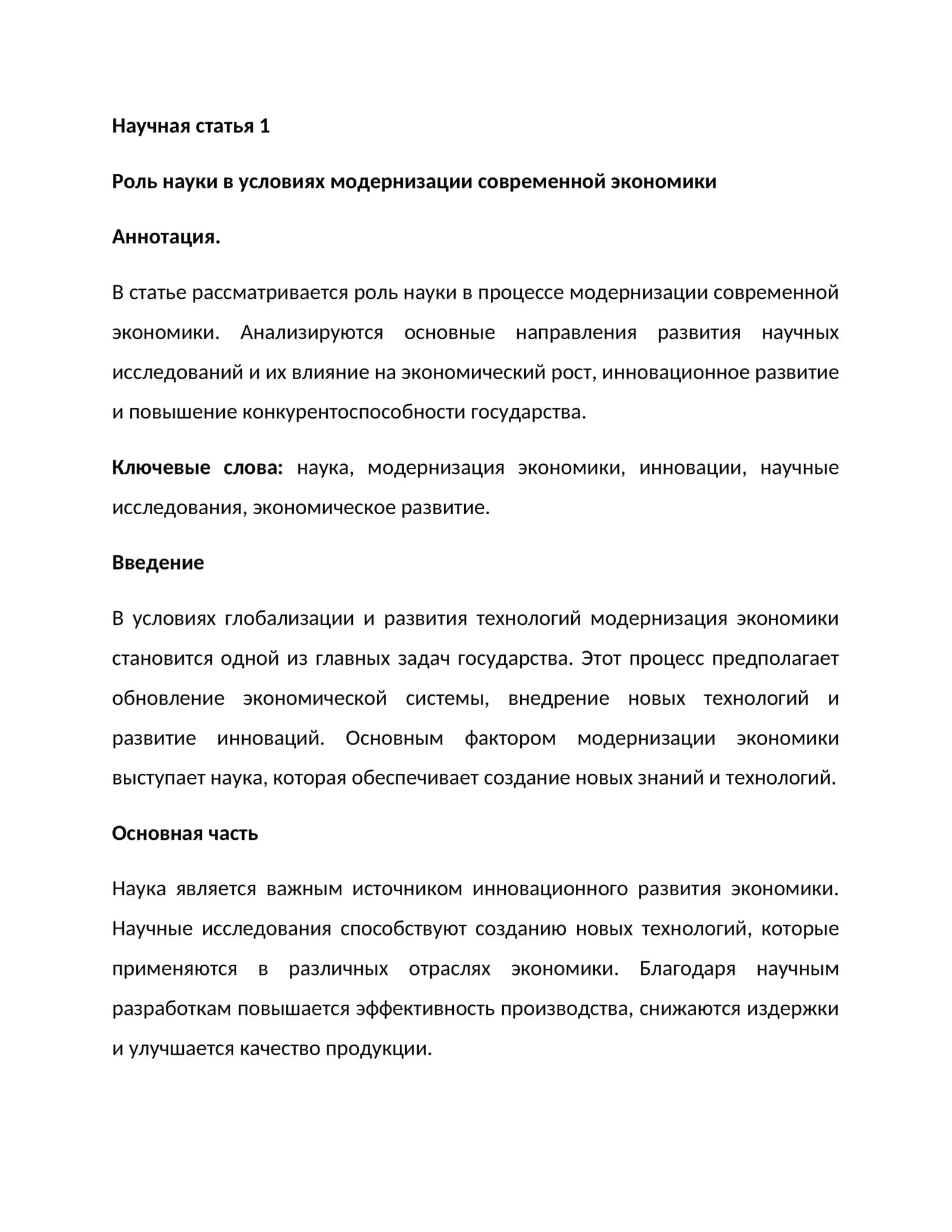 Роль науки в условиях модернизации современной экономики