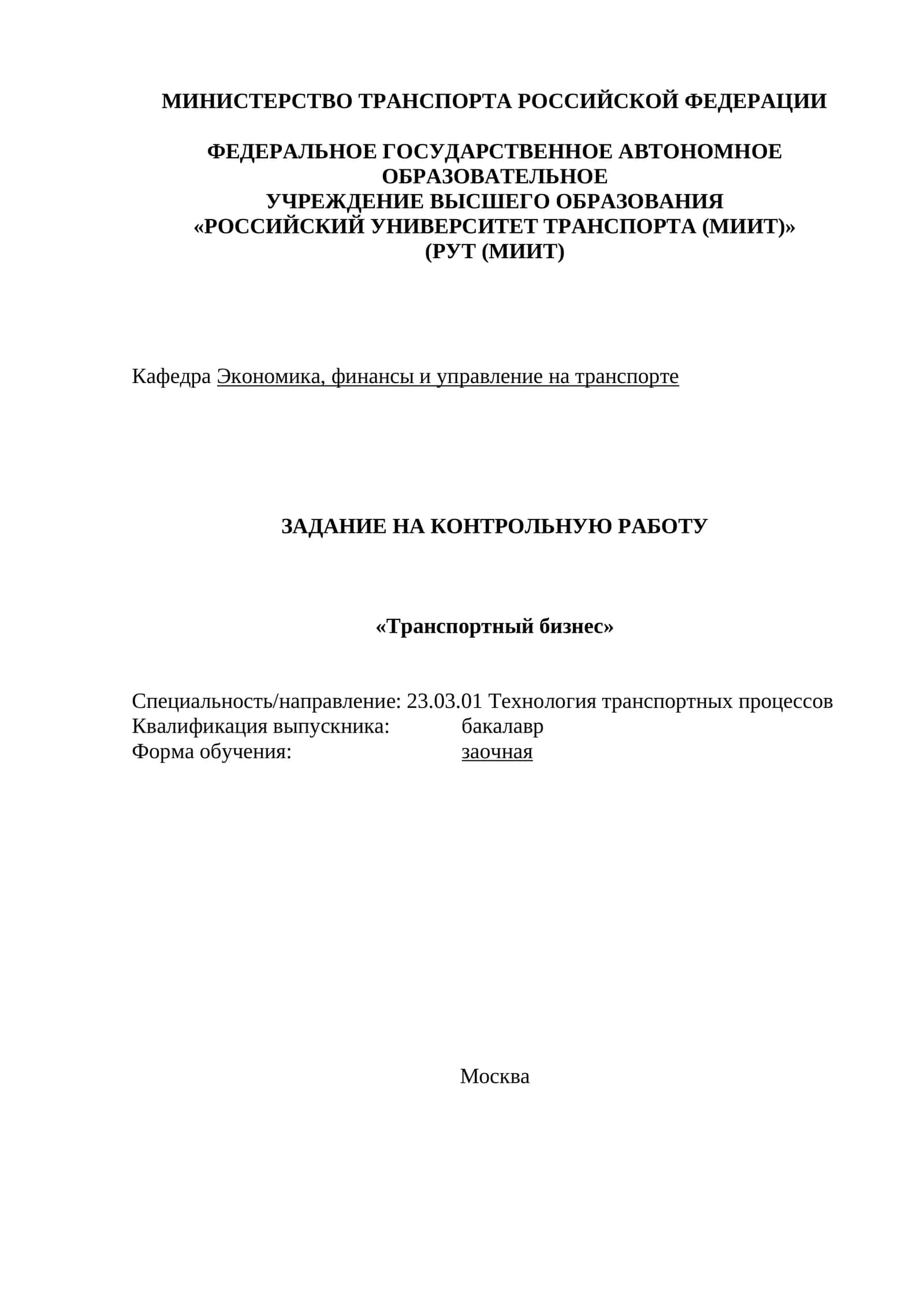 ЗАДАНИЕ НА КОНТРОЛЬНУЮ РАБОТУ
