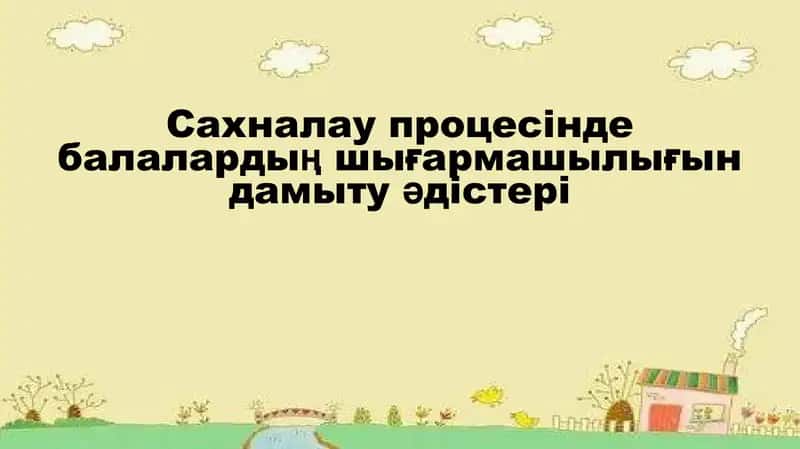 Сахналау процесінде балалардың шығармашылығын дамыту әдістері