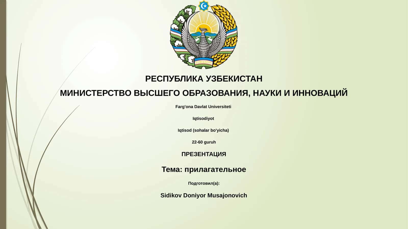 прилагательное