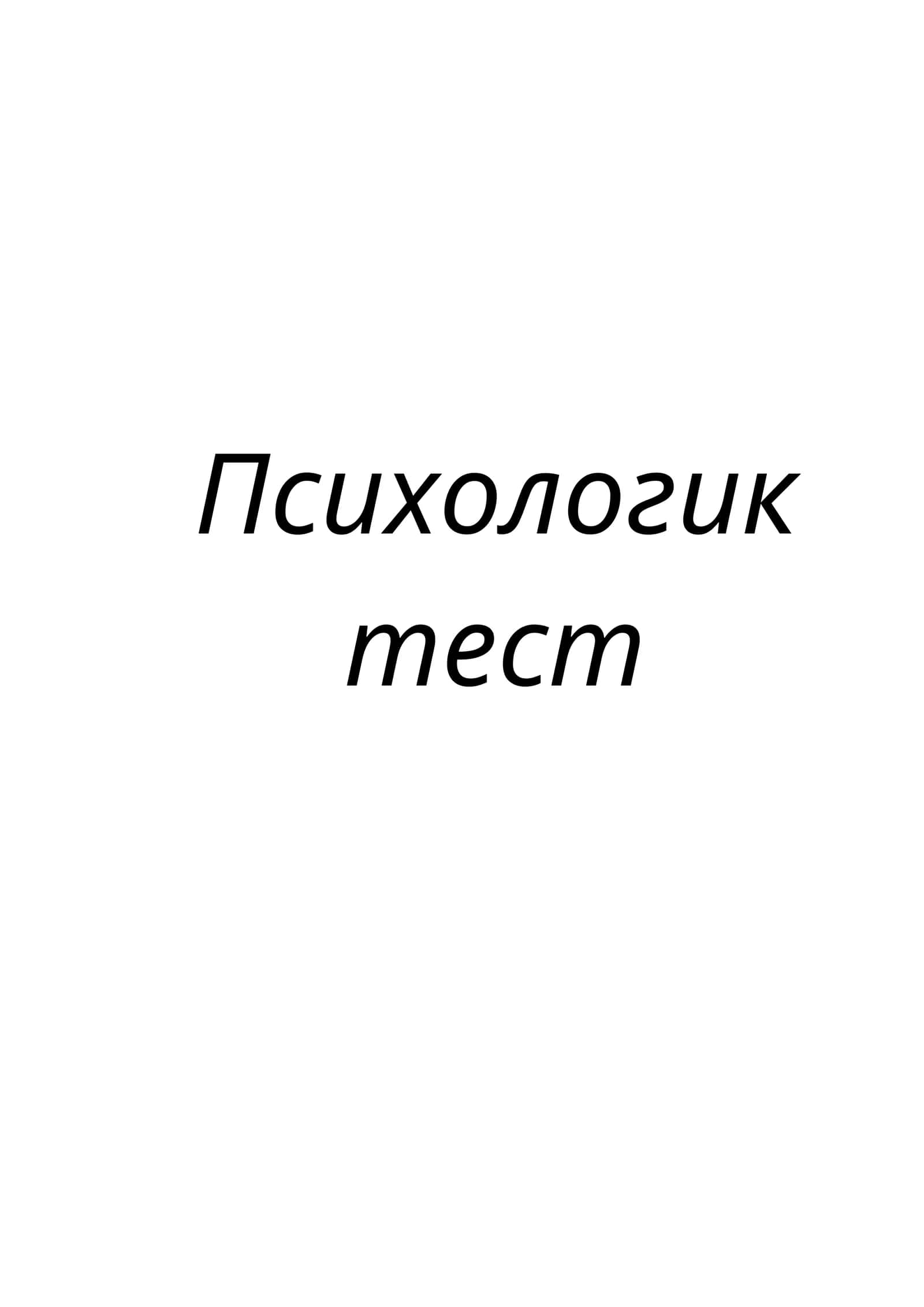 Психологик тест