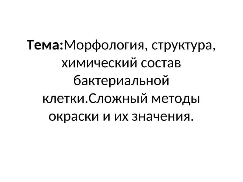 Морфология, структура, химический состав бактериальной клетки