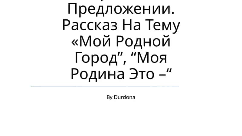 Выражение Объектных Отношений В Простом Предложении