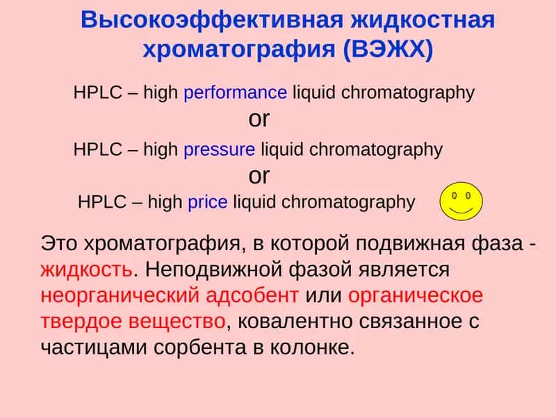 Высокоэффективная жидкостная хроматография (ВЭЖХ)