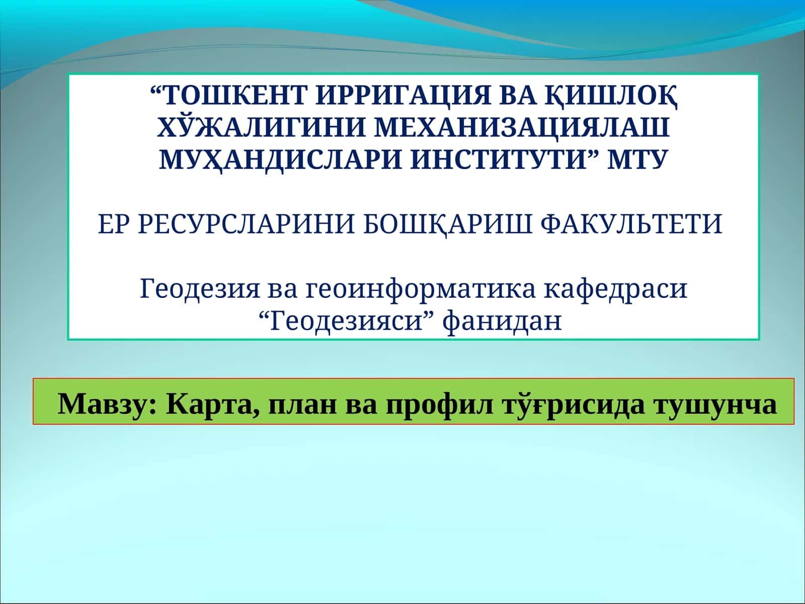 Карта, план ва профил тўғрисида тушунча