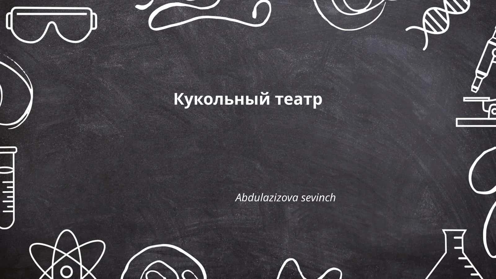 Кукольный театр
