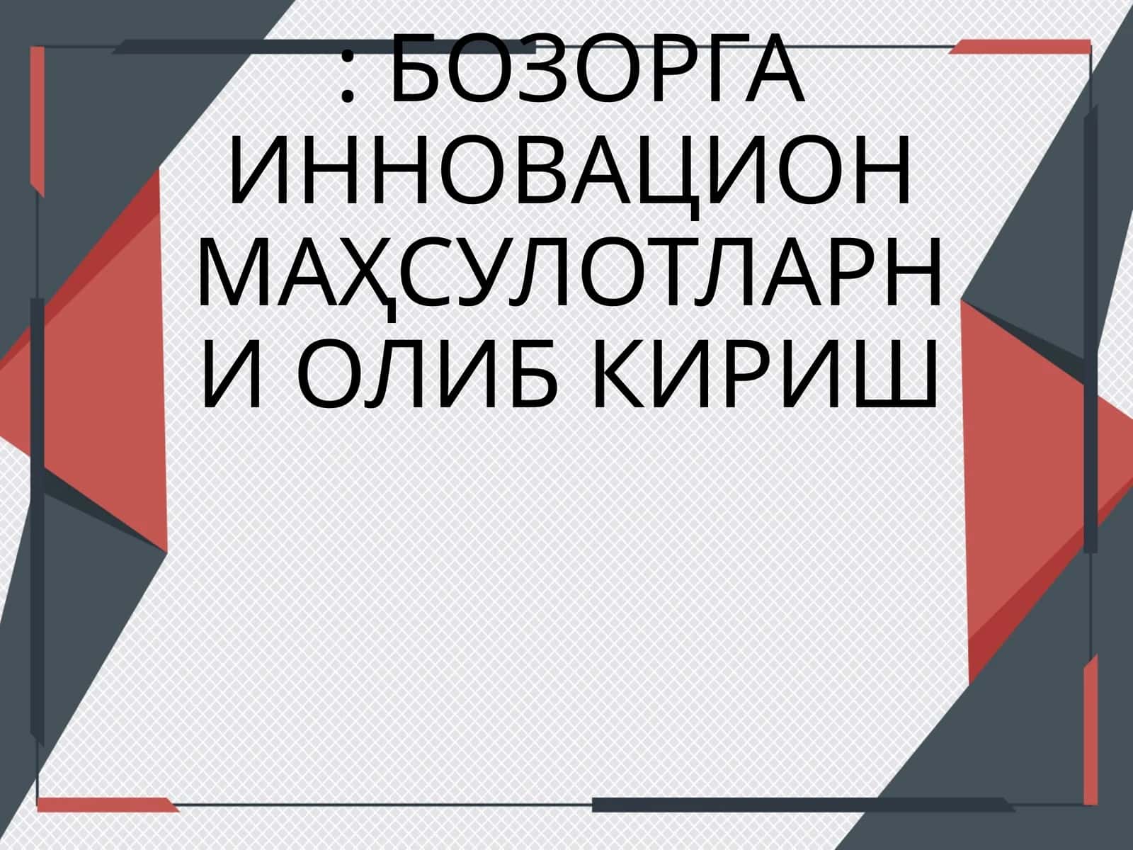 Инновацион маҳсулотларни олиб кириш
