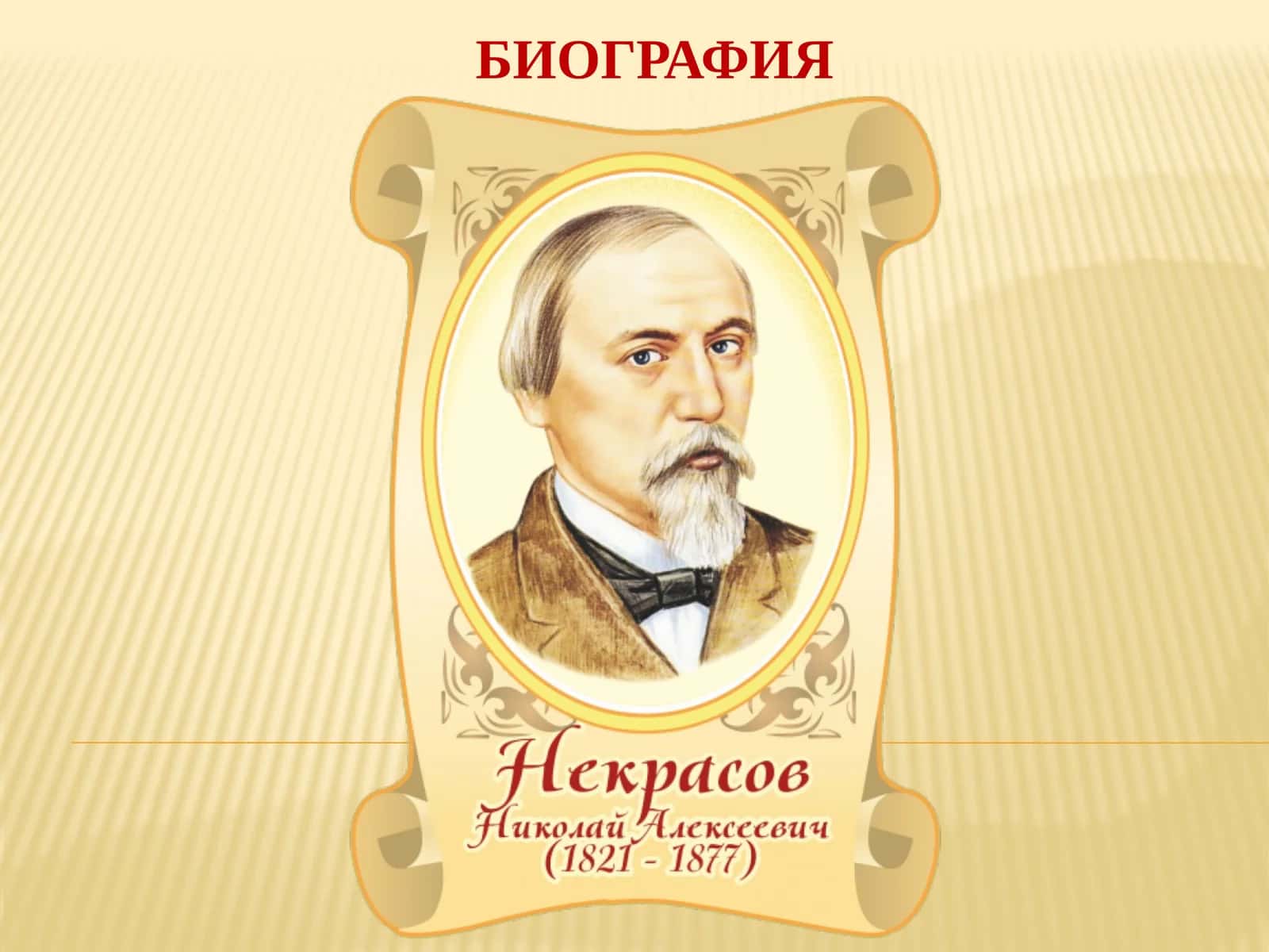 Николай Алексеевич Некрасов