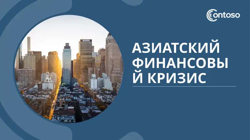 Азиатский финансовый кризис