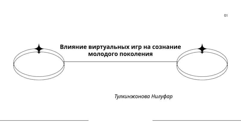 Влияние виртуальных игр на сознание молодого поколения