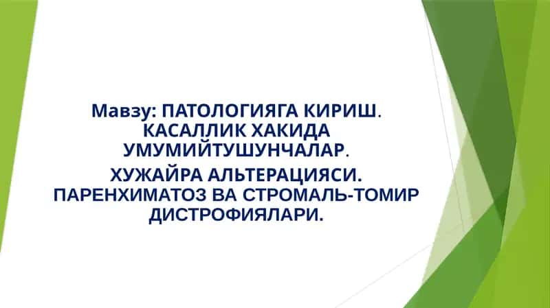 ПАТОЛОГИЯГА КИРИШ.КАСАЛЛИК ХАКИДА УМУМИЙТУШУНЧАЛАР