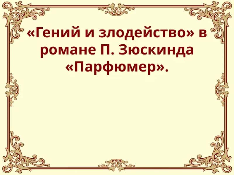 Гений и злодейство» в романе П. Зюскинда «Парфюмер