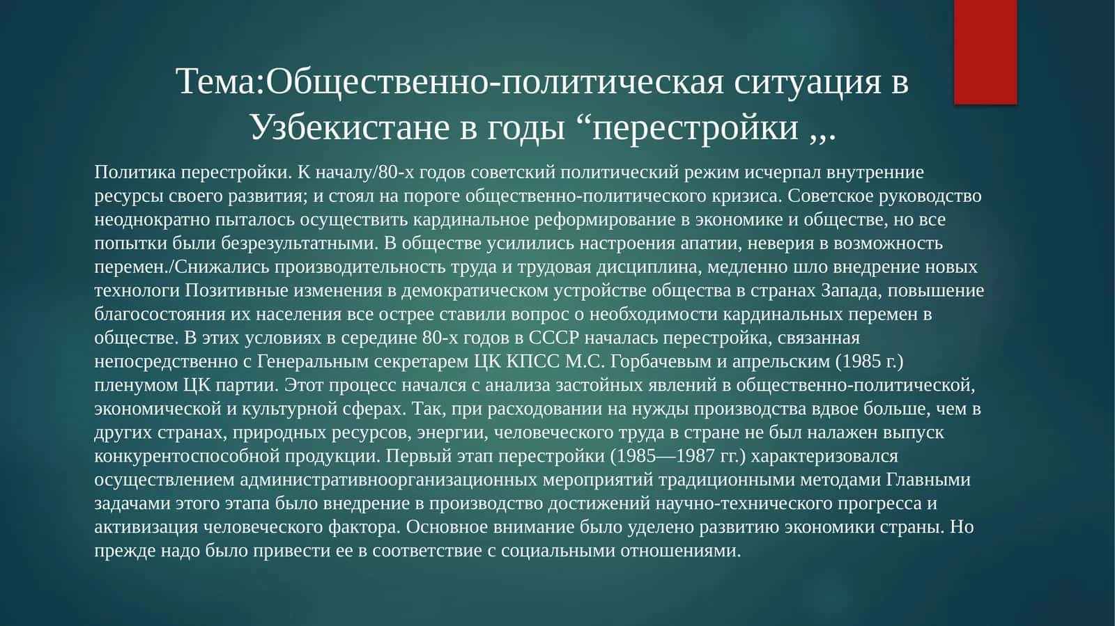 Общественно-политическая ситуация в Узбекистане в годы“перестройки,,