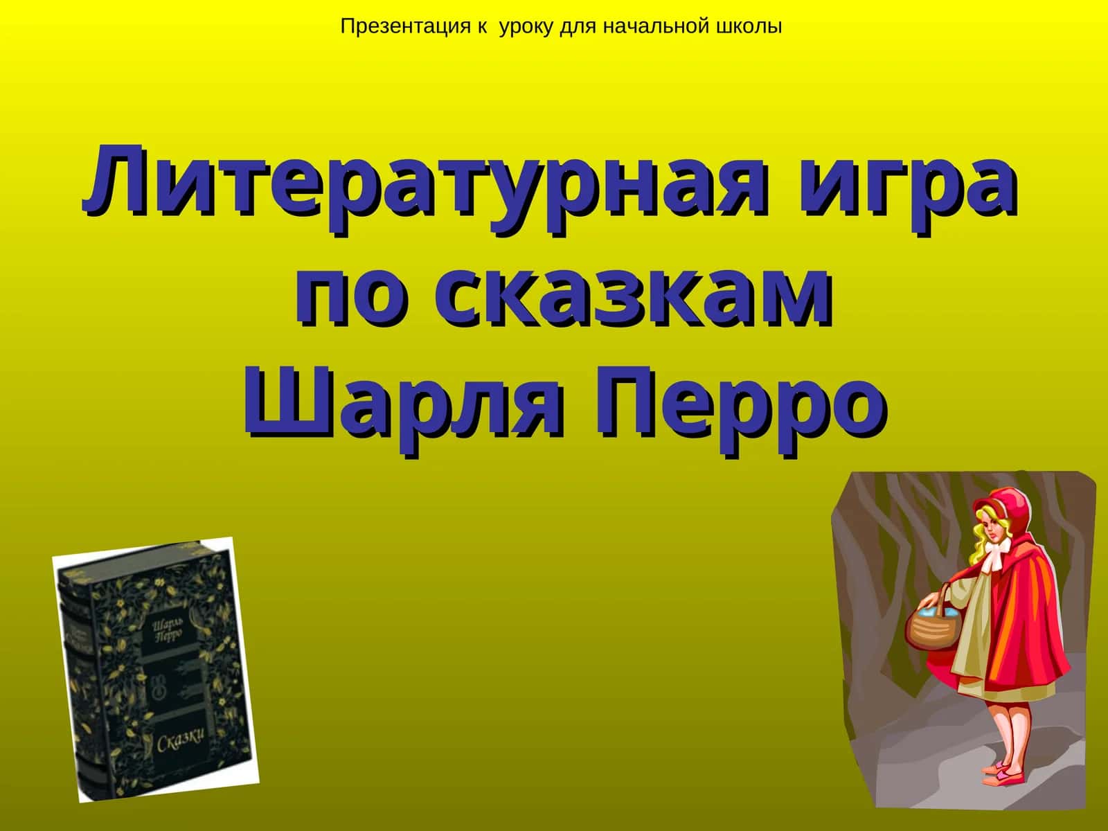 Шарль Перро сказкалари бўйича литературий ўйин